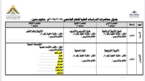 جدول محاضرات الدراسات العليا للعام الجامعى 2024/2025م (دبلوم بنين )