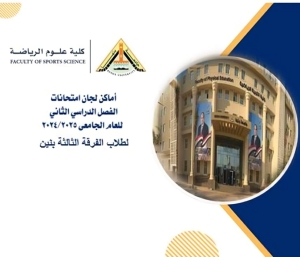 اللوحة الارشادية الفرقة الثالثة بنين الترم الثانى للعام الجامعى 2024/2025
