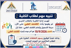 تنبيه هام جدا لطلاب الفرقة الأولى الجدد المرحلة الأولى والثانية  للتنسيق سرعة حجز الكشف الطبي