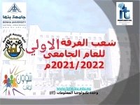 تعديل شعب الفرقة الاولي للعام الجامعي 2021/2022م