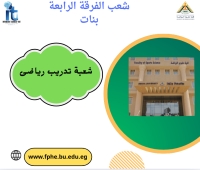 شعب الفرقة الرابعة تخصص تدريب رياضى بنات للعام الجامعى 2026/2025م