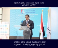 وحدة إدارة مشروعات تطوير التعليم العالي، تعلن عن الدورة السادسة لإنشاء مراكز وحدات للقياس والتقويم بالجامعات المصرية.