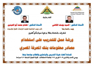 ورشة عمل التدريب علي مصادر بنك المعرفه المصري 19-20 فبراير2017