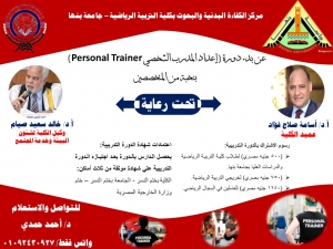 أولى محاضرات دورة ( اعداد المدرب الشخصي Personal Trainer ) يوم الثلاثاء الموافق 25 مايو 2021م
