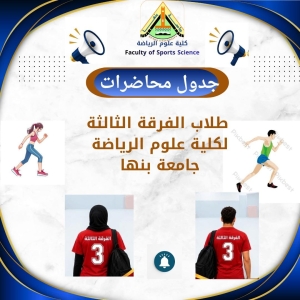 جدول الفرقة الثالثة الفصل الدراسى الاول للعام الجامعى 2027/2026م