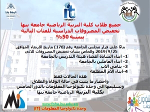 تخفيض المصروفات الدراسية ب50 %