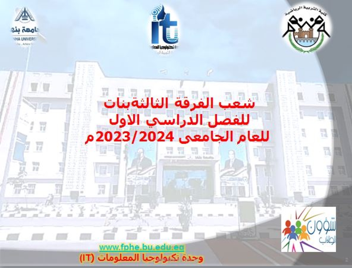 شعب الفرقة الثالثة بنات للفصل الدراسي الاول للعام الجامعى 2023/2024م