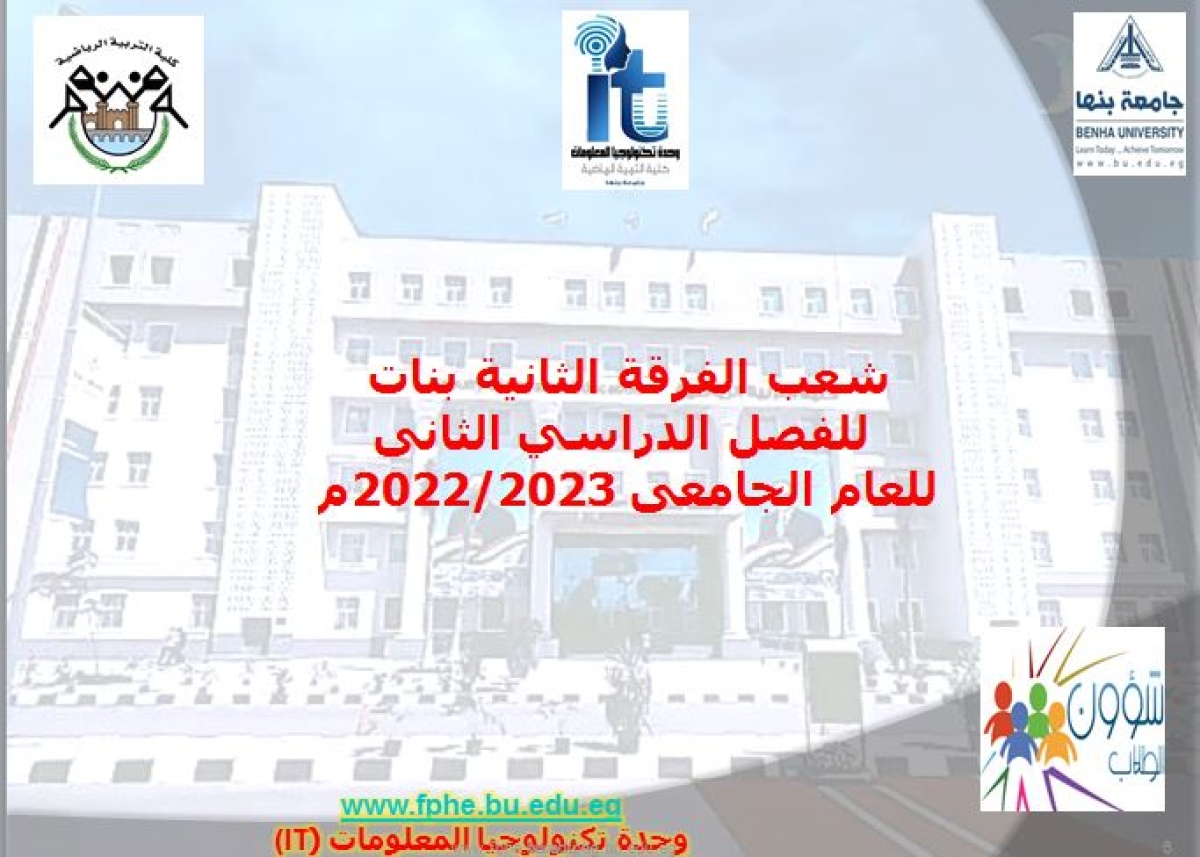 شعب الفرقة الثانية بنات  للفصل الدراسي الثانى  للعام الجامعى 2022/2023م
