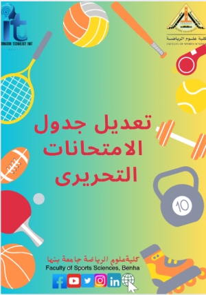 تعديل جدول بتاريخ 2025/5/6 الامتحانات التحريري للفصل الدراسي الثانى