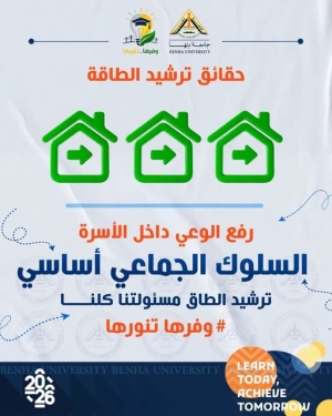 جامعة بنها | كن قدوة .. وشارك بحمله «وفرها .. تنورها»