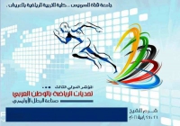 المؤتمر العلمي الدولي الثالث ( تحديات الرياضة بالوطن العربي – صناعة البطل الاوليمبي )