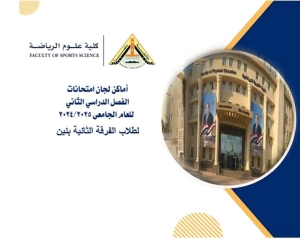 اللوحة الارشادية للفرقة الثانية بنين الترم الثانى للعام الجامعى 2024/2025
