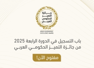 إطلاق الدورة الرابعة من جائزة التميز الحكومي العربي 2025م