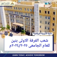 تشعيب الفرقة الاولى بنين للعام الجامعى ٢٠٢٤/٢٠٢٥م