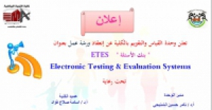 تم تأجيل ورشة عمل لتدريب أعضاء هيئة التدريس المدرسين بالكلية على برنامج بنوك الأسئلة ETES