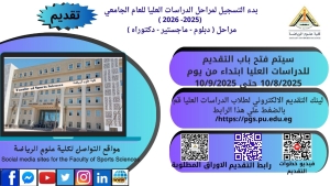 فتح التقديم للدراسات العليا بكلية علوم الرياضة  جامعة بنها   10 أغسطس وحتى 10 سبتمبر 2025