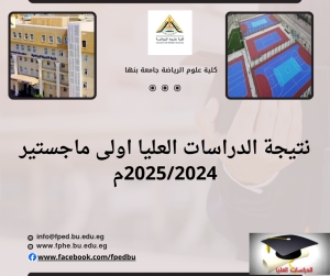 نتيجة اولى ماجستير الدراسات العليا للعام الجامعى 2025/2024م