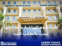 تنبيه هام لطلاب كلية علوم الرياضة بجامعة بنها