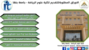 الاوراق المطلوبة لطلاب كلية علوم الرياضة جامعة بنها