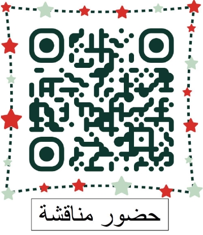 لحضور المناقشة للباحثين الدراسات العليا والبحوث للماجستير والدكتوراه