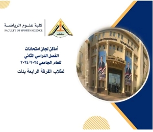 اللوحة الارشادية الفرقة الرابعة بنات للترم الثانى للعام الجامعى 2024/2025