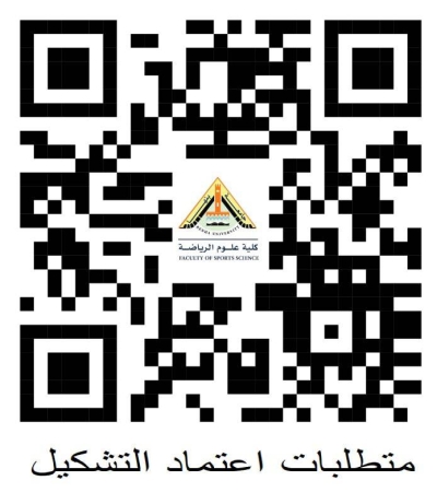 متطلبات اعتماد التشكيل للباحثين الدراسات العليا والبحوث للماجستير والدكتوراه