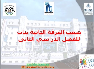 شعب الفرقة الثانية بنات للفصل الدراسي الثانى للعام الجامعى 2023/2024م