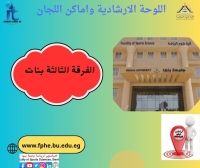 اللوحة الارشادية واماكن اللجان للفرقة الثالثة  بنات الفصل الدراسي الثانى للعام الجامعى 2026/2025م