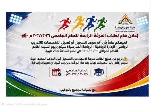 اخر يوم للتسجيل التخصصات للفرقة الرابعة يوم السبت الموافق 2026/9/12 م