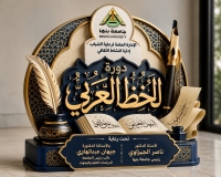 تعلن رعاية شباب جامعة بنها عن  ورشه عمل  في الخط العربي