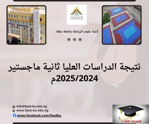 نتيجة ثانية ماجستير الدراسات العليا للعام الجامعى 2025/2024م