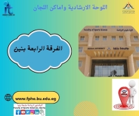 اللوحة الارشادية واماكن اللجان للفرقة الرابعة بنين الفصل الدراسي الثانى للعام الجامعى 2026/2025م