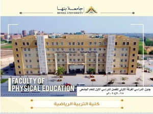 جدول الدراسي الفرقة الاولى  للفصل الدراسي الاول للعام الجامعى 2024/2025م