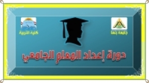 عقد دورتين من دورات إعداد المعلم الجامعي التى تنظمها كلية التربية جامعة بنها للعام الجامعى 2024