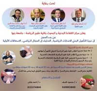 دورات تدريبية ( التأهيل البدني للاصابات الرياضية ، التدليك الرياضي ، الاسعافات الأولية )