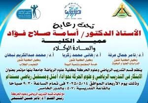مؤتمر قسم منازلات (توظيف تقنيات الذكاء الاصطناعي في دعم وتطوير العمليات التدريبية في رياضات المنازلات)
