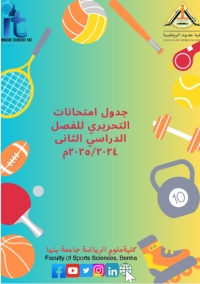 جدول امتحانات التحريرية للفصل الدراسي الثانى 2024/2025م