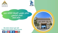 ارقام جلوس الفرقة الثالثة بنين للفصل الدراسي الاول للعام الجامعى 2026/2025م