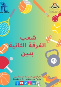 شعب الفرقة الثانية بنين  للفصل الدراسي الثانى للعام الجامعى 2024/2025م