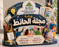 ورشة عمل مجانية في إعداد وتصميم مجلة الحائط
