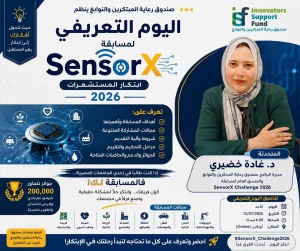 صندوق رعاية المبتكرين والنوابغ ينظم اليوم التعريفي لمسابقة  SensorX Challenge 2026