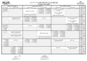 جدول الفرقة الرابعة للفصل الدراسي الثانى للعام الجامعى 2023/2024م