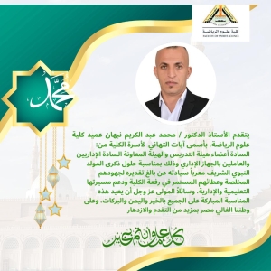 تهنئة عميد الكلية ا.د/ محمد نبهان عميدالكلية بالمولد النبوى الشريف