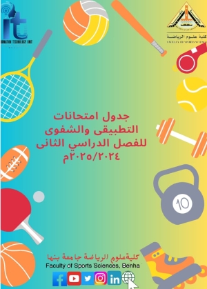 جدول امتحانات التطبيقى والشفوى للفصل الدراسي الثانى 2024/2025م