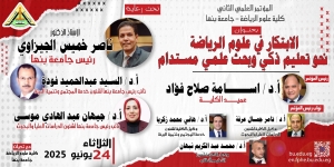 المؤتمر العلمي الثاني لكلية علوم الرياضة – جامعة بنها بعنوان&quot;الابتكار في علوم الرياضة نحو تعليم ذكي وبحث علمي مستدام&quot;