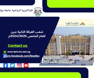 شعب الفرقة الثانية بنين لعام الجامعى 2024/2025م