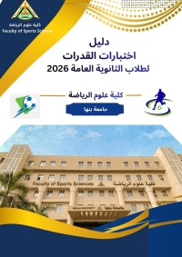 دليل قدرات كلية علوم الرياضة جامعة بنها