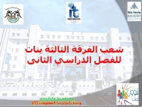 شعب الفرقة الثالثة بنات للفصل الدراسي الثانى للعام الجامعى 2023/2024م