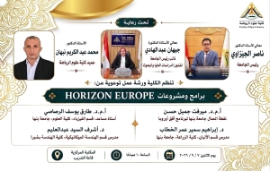 ورشة عمل توعوية للسادة أعضاء هيئة التدريس بكلية علوم الرياضة والهيئة المعاونة والباحثين  يوم الإثنين الموافق 7 سبتمبر 2026.