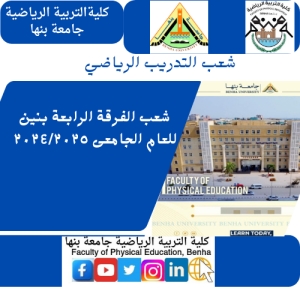 شعبة الفرقة الرابعة مؤقت تدريب رياضى بنين للعام الجامعى 2024/2025م